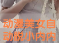 动漫美女小内内,时尚与魅力的完美融合
